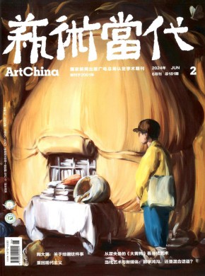 艺术当代杂志